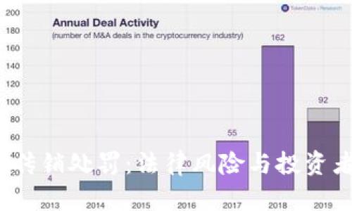 2023年虚拟币传销处罚:法律风险与投资者自我保护指南