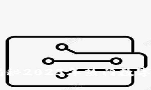 AEX虚拟币:揭秘2023年热门数字资产投资趋势