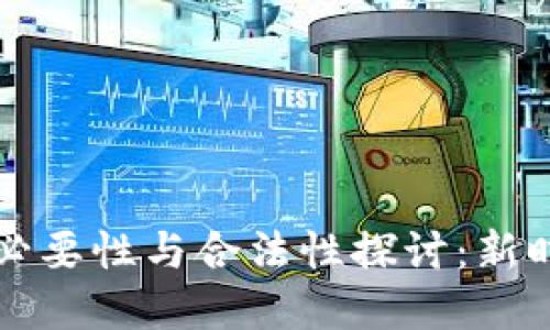 虚拟币投资的必要性与合法性探讨:新时代的财务选择