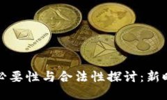 虚拟币投资的必要性与合法性探讨：新时代的财
