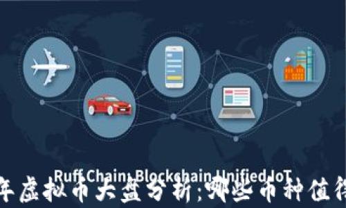 2023年虚拟币大盘分析:哪些币种值得关注?