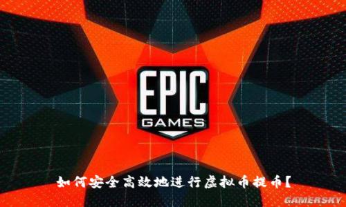 如何安全高效地进行虚拟币提币?