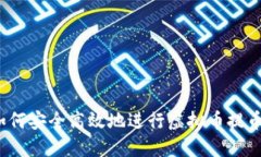 如何安全高效地进行虚拟币提币？