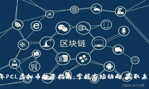 2023年PCL虚拟币投资指南:掌握市场动向,赢取未来财富