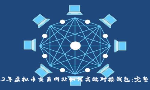2023年虚拟币交易网站如何高效对接钱包:完整指南