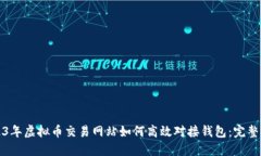 2023年虚拟币交易网站如何高效对接钱包：完整指