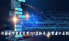 如何安全下载并使用TEP虚拟币：初学者必看指南