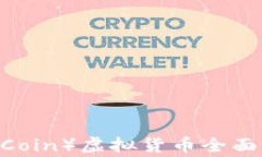 2023年企鹅币（Penguin Coin）虚拟货币全面解析：抓