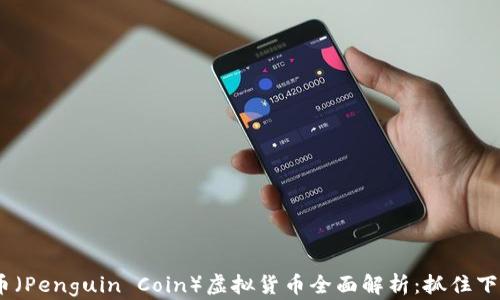2023年企鹅币(Penguin Coin)虚拟货币全面解析:抓住下一波投资机会