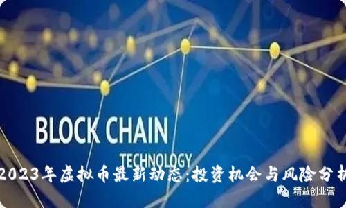 2023年虚拟币最新动态:投资机会与风险分析