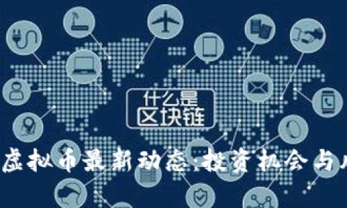 2023年虚拟币最新动态:投资机会与风险分析