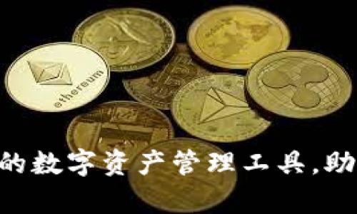 SINX虚拟币钱包:安全可靠的数字资产管理工具,助您把握加密时代的财富脉搏