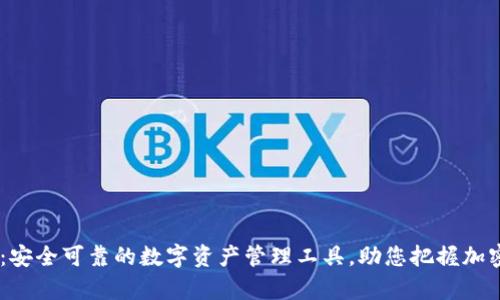 SINX虚拟币钱包:安全可靠的数字资产管理工具,助您把握加密时代的财富脉搏