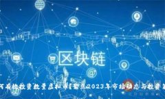 如何有效投资数量虚拟币？聚焦2023年市场动态与