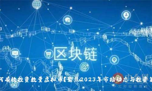 如何有效投资数量虚拟币?聚焦2023年市场动态与投资策略