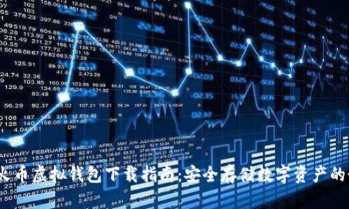 2023年火币虚拟钱包下载指南:安全存储数字资产的最佳选择