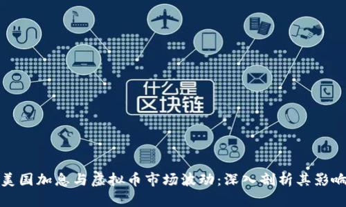 美国加息与虚拟币市场波动:深入剖析其影响