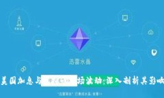 美国加息与虚拟币市场波动：深入剖析其影响