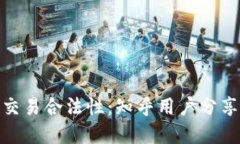 探讨虚拟币交易合法性：知乎用户分享见解与经