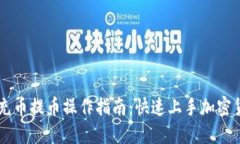 虚拟币充币提币操作指南：快速上手加密货币交