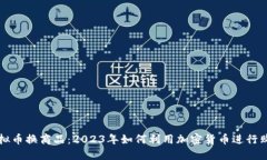 虚拟币换商品：2023年如何利用加密货币进行购物
