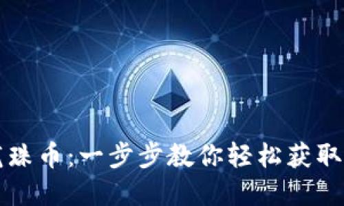 如何购买虚拟龙珠币:一步步教你轻松获取心仪的数字资产