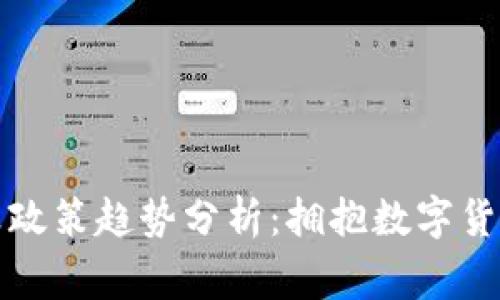 全球虚拟币结算政策趋势分析:拥抱数字货币的国家与地区