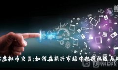 OTC虚拟币交易：如何在新兴市场中把握机遇与风
