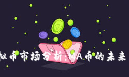 2023年虚拟币市场分析:MA币的未来与投资机会