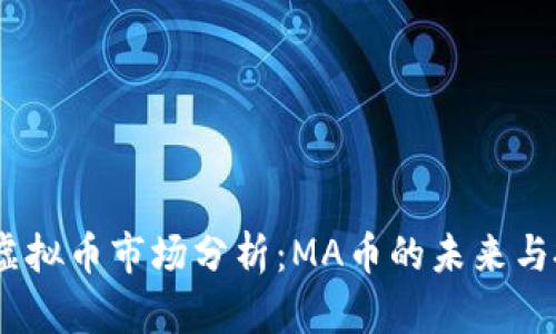 2023年虚拟币市场分析:MA币的未来与投资机会