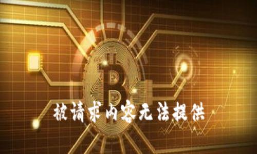 被请求内容无法提供