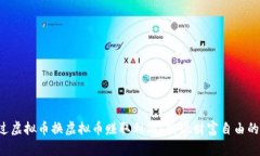 如何通过虚拟币换虚拟币赚取利润？实现财富自