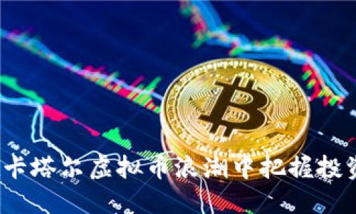 如何在卡塔尔虚拟币浪潮中把握投资机会?