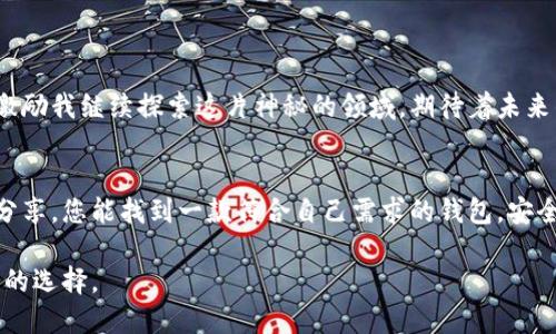   2023年虚拟货币提币钱包APP推荐：安全与便捷的完美结合 / 

 guanjianci 虚拟货币, 提币钱包, APP推荐, 加密货币 /guanjianci 

引言
在数字货币飞速发展的今天，越来越多的人开始关注虚拟货币投资。而提币钱包作为数字资产管理的重要工具，其安全性与便捷性更是重中之重。本文将深入探讨2023年最受欢迎的虚拟货币提币钱包APP，帮助您安全高效地管理数字资产。

一、虚拟货币提币钱包的定义与功能
提币钱包是用于存储、管理和交易虚拟货币的一款应用程序。它不仅可以用来转账和接收数字货币，还能提供资产查看、交易记录、市场动态等多项功能。
具体来说，提币钱包主要具备以下几个功能：
ul
    li资金存储：安全可靠的钱包能有效保护用户的虚拟资产。/li
    li交易转账：用户可以轻松完成虚拟货币的转账与接收。/li
    li资产管理：实时查看各类数字货币的价格、涨跌幅等信息。/li
    li安全认证：支持多种身份验证方式，增强账户安全性。/li
/ul

二、2023年虚拟货币提币钱包APP推荐
随着技术的发展，越来越多的虚拟货币提币钱包应运而生。以下是几款值得推荐的APP：

h41. Trust Wallet/h4
Trust Wallet是官方推荐的加密货币钱包，支持大量的代币和NFT。其用户界面，适合新手使用。
在阳光透过窗帘洒在老旧木桌上的那个午后，我打开Trust Wallet，发现其界面竟如此友好。简单的几个步骤，我便成功导入了我的数字资产。通过安全的私钥加密，让我倍感安心。

h42. Exodus/h4
Exodus以其美观的用户界面和易用性著称，支持多种加密货币。它的桌面与移动端无缝对接，让资产管理更加方便。
记得有一次深夜，我在小区的阳台上，微风轻轻拂过脸庞，心中有些焦虑。打开Exodus，清晰的交易记录让我瞬间放松下来，心中对数字货币的信心又回来了。

h43. Coinbase Wallet/h4
Coinbase Wallet是知名交易平台Coinbase推出的数字货币钱包，安全性高，同时支持多种加密资产。
在一个清晨，阳光透过窗户洒进房间，我喝着热腾腾的咖啡，翻看Coinbase Wallet的功能，惊喜于其强大的安全性和用户友好的设计，令我瞬间爱上了这个应用。

h44. Atomic Wallet/h4
Atomic Wallet不仅支持多种虚拟货币的提币，还可以轻松进行兑换，是小额投资者的好选择。
有一天，我坐在公园的长椅上，自然的声音回荡在耳边，掏出Atomic Wallet，轻松便捷地完成了几笔转换，仿佛这一切都在提醒我，投资其实也可以轻松惬意。

三、选择提币钱包的注意事项
在选择虚拟货币提币钱包时，应该考虑以下几个方面：

h41. 安全性/h4
安全性是选择提币钱包最重要的因素。确保钱包提供二次验证、私钥加密等安全功能，以保护您的资产。

h42. 用户体验/h4
良好的用户体验能帮助用户更快上手，再复杂的功能若有简单的操作步骤都是加分项。

h43. 支持的币种/h4
不同的钱包支持的虚拟货币种类不一，选择一个支持您所需币种的钱包将提升使用的便利性。

h44. 社区与支持/h4
拥有活跃社区或客服支持的钱包，可以在用户遇到问题时及时提供帮助，提升使用信心。

四、数字货币安全须知
在使用虚拟货币提币钱包的过程中，用户需时刻保持警惕，注意保护自己的资产安全。

h41. 定期更换密码/h4
定期更换密码以及使用复杂的密码可以有效保护账户安全。记得在某次换班的空隙，我认真整理了所有的登录信息，将复杂的密码记录下来，安心感油然而生。

h42. 不轻信陌生链接/h4
网络世界充满诱惑，不要随意点击陌生链接，以防被钓鱼。想起曾经一次无意间点击的链接，幸运地没有造成损失，但还是让我心有余悸。

h43. 备份私钥和助记词/h4
确保将私钥和助记词安全存储，如纸质备份等，以防手机丢失而无法恢复资产。

五、未来展望
随着区块链技术的发展，虚拟货币的应用场景将更加广泛，提币钱包也将不断升级和创新。
在未来的某个时刻，我相信会有更多人沉浸在虚拟货币的世界中。记忆里那个阳光明媚的日子将激励我继续探索这片神秘的领域，期待着未来的无限可能。

结语
无论是新手还是老手，选择合适的虚拟货币提币钱包都是每个投资者的必修课。希望通过本文的分享，您能找到一款符合自己需求的钱包，安全、高效地管理您的数字资产。

在这个不断变化的世界中，数字货币的未来令人期待，愿每位投资者都能在合适的时间，做出智慧的选择。