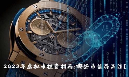 2023年虚拟币投资指南:哪些币值得关注?