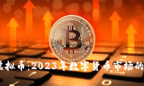 HVCC虚拟币:2023年数字货币市场的新潜力