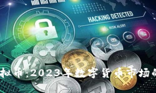 HVCC虚拟币:2023年数字货币市场的新潜力