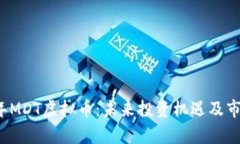 2023年MDT虚拟币：未来投资机遇及市场分析