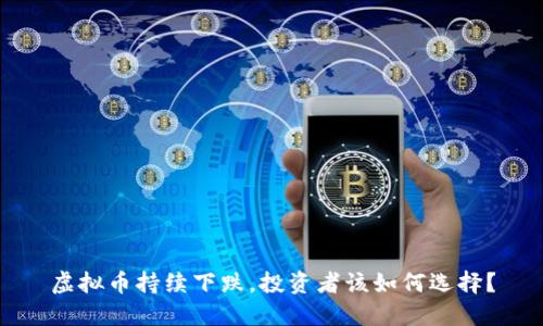 虚拟币持续下跌,投资者该如何选择?