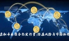 揭秘虚拟币永续合约发行量：潜在风险与市场机