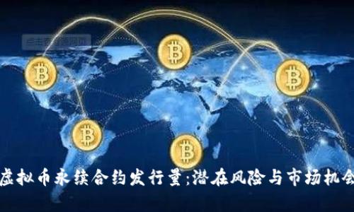 揭秘虚拟币永续合约发行量:潜在风险与市场机会分析