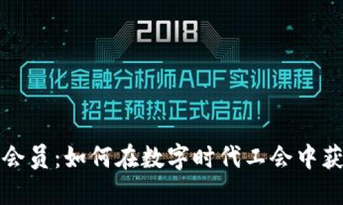 虚拟币会员:如何在数字时代工会中获得优势