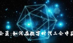 虚拟币会员：如何在数字时代工会中获得优势