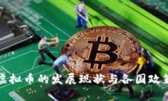 全球虚拟币的发展现状与各国政策解析