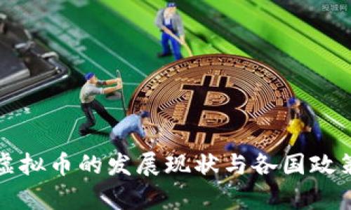 全球虚拟币的发展现状与各国政策解析