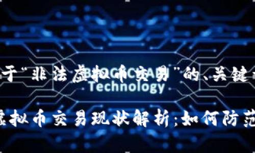 以下是一个关于“非法虚拟币交易”的、关键词和内容大纲:
2023年非法虚拟币交易现状解析:如何防范风险与骗局