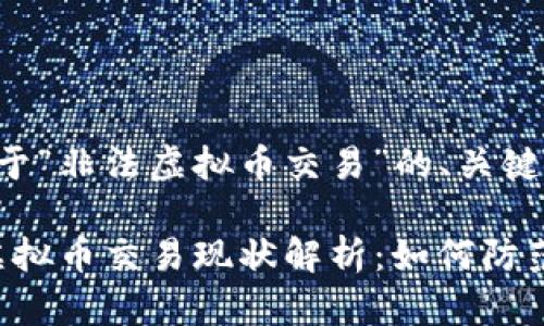以下是一个关于“非法虚拟币交易”的、关键词和内容大纲:
2023年非法虚拟币交易现状解析:如何防范风险与骗局