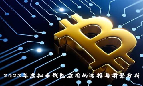 2023年虚拟币钱包应用的选择与前景分析