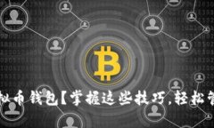 如何查看所有虚拟币钱包？掌握这些技巧，轻松