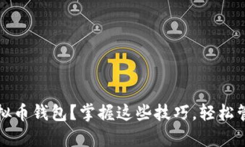 如何查看所有虚拟币钱包?掌握这些技巧,轻松管理你的加密资产